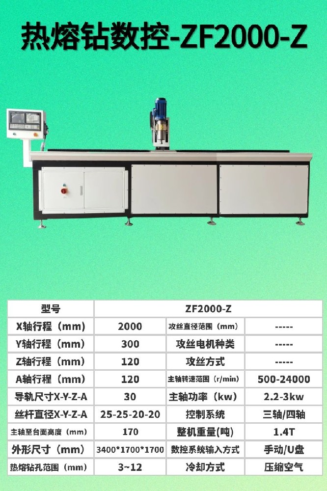 數(shù)控熱熔鉆孔機2000-Z